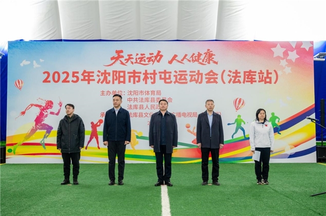“天天运动 人人健康”2025年沈阳市村屯运动会（法库站）圆满落幕