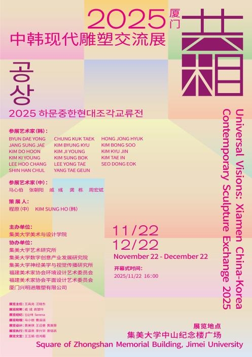 “共相 —— 2025厦门中韩现代雕塑交流展”将在厦门集美大学举办，致敬陈嘉庚艺术教育百年