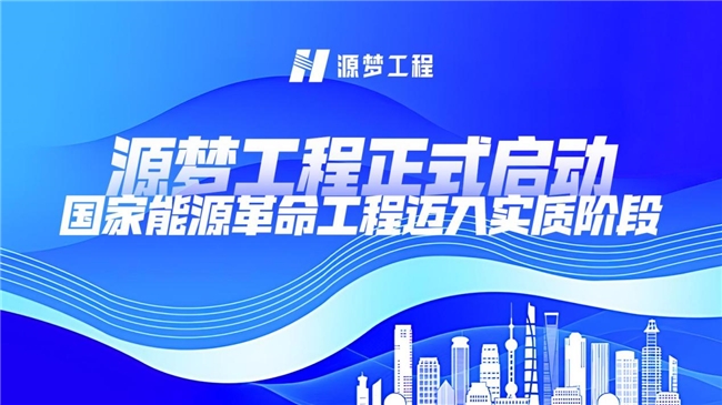源夢(mèng)工程正式啟動(dòng)，國(guó)家能源革命工程邁入實(shí)質(zhì)階段