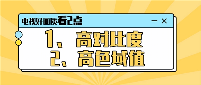买电视搞懂这两点，保准你买到高性价比的真靓货(图2)