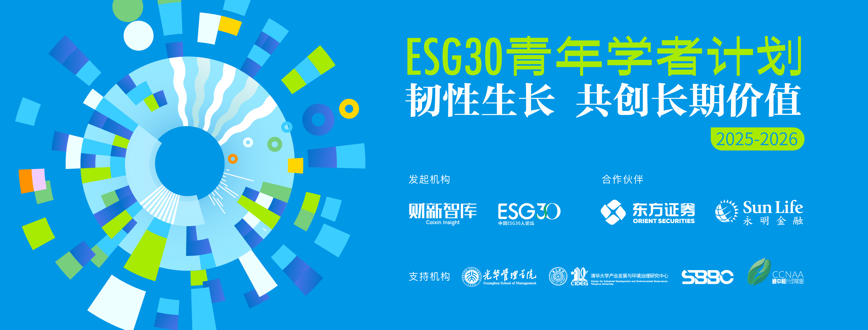 ESG30青年学者计划第二期正式启动，韧性生长，共创长期价值(图1)
