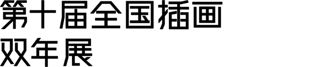 你的插画该被看见！第十届全国插画双年展征稿中，多重福利等你拿