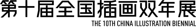 你的插画该被看见！第十届全国插画双年展征稿中，多重福利等你拿