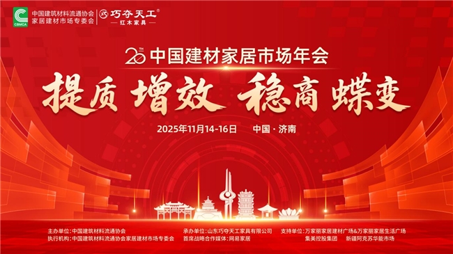 提质・增效・稳商・蝶变│第 20 届中国建材家居市场年会圆满落幕