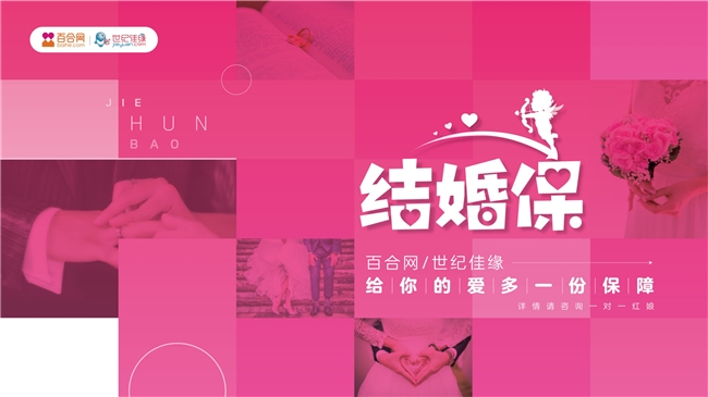 理性职场游刃有余，情感难题？世纪佳缘“结婚保”真诚护航