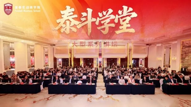 智启新质 共创未来:复泰实战商学院第19届产品发布会成功举办-中小企业网