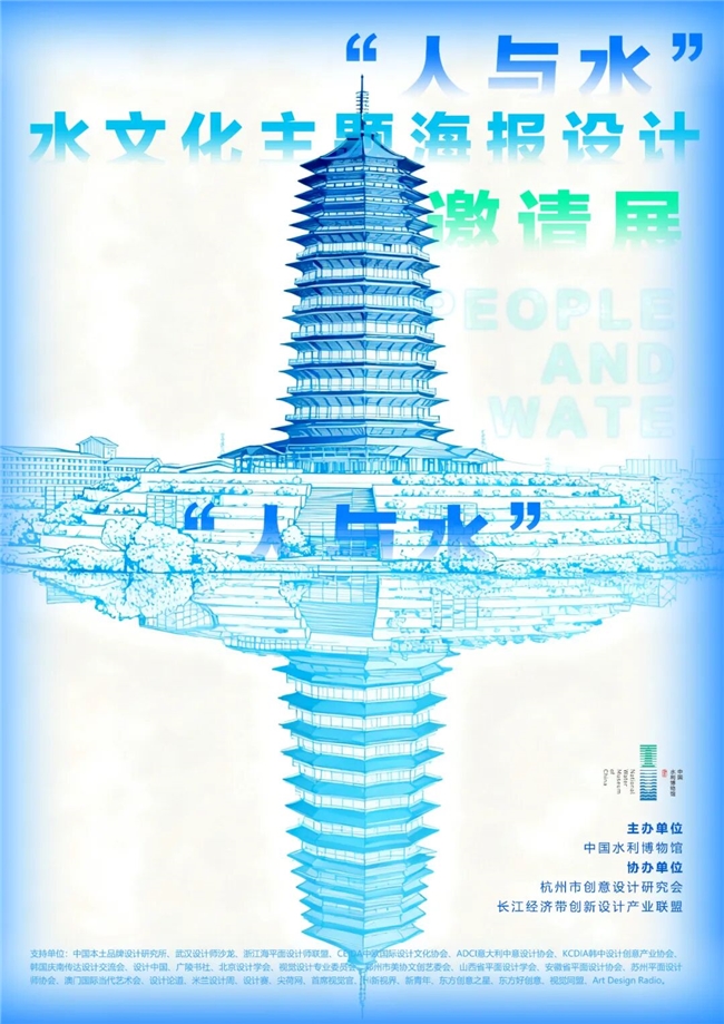水墨共生:“人与水” 水文化海报邀请展