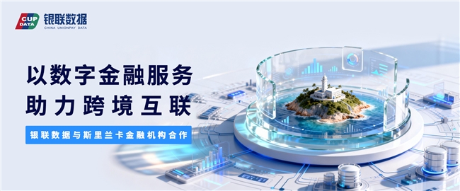 银联数据与斯里兰卡金融机构合作 以数字金融服务助力跨境互联