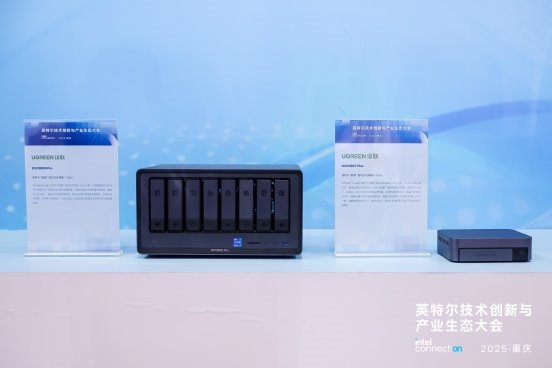 绿联科技亮相2025英特尔技术创新与产业生态大会，引领AI NAS新时代