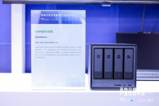 绿联科技亮相2025英特尔技术创新与产业生态大会，引领AI NAS新时代