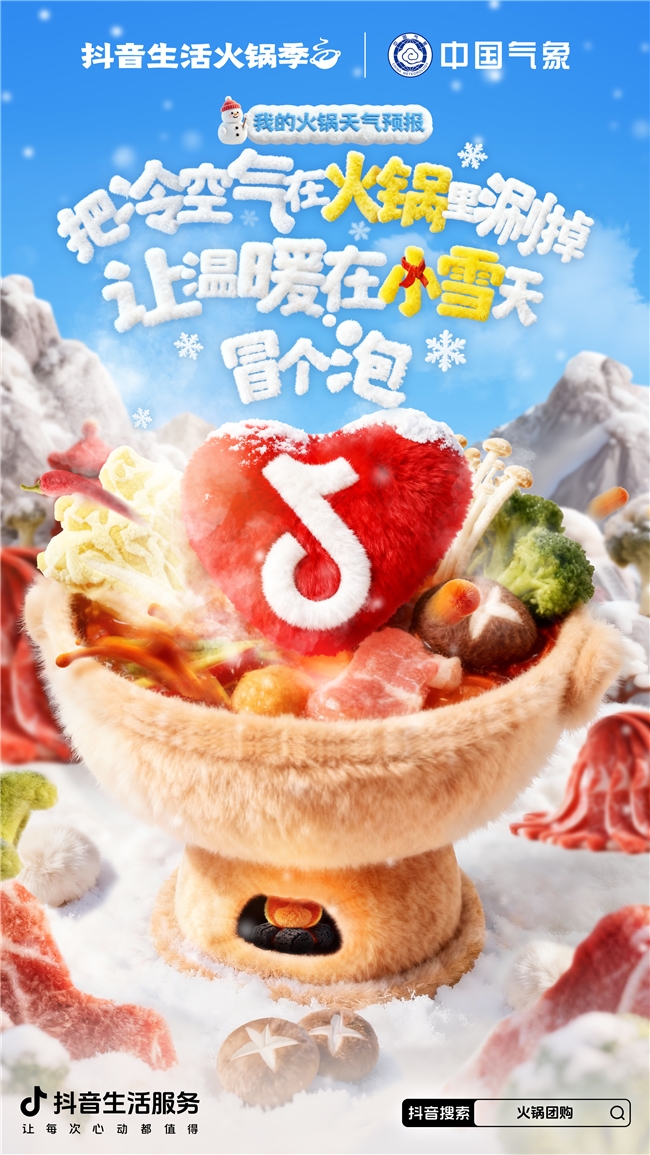 小雪宜续火锅！和中国气象、小火人一起相约「抖音生活火锅季」