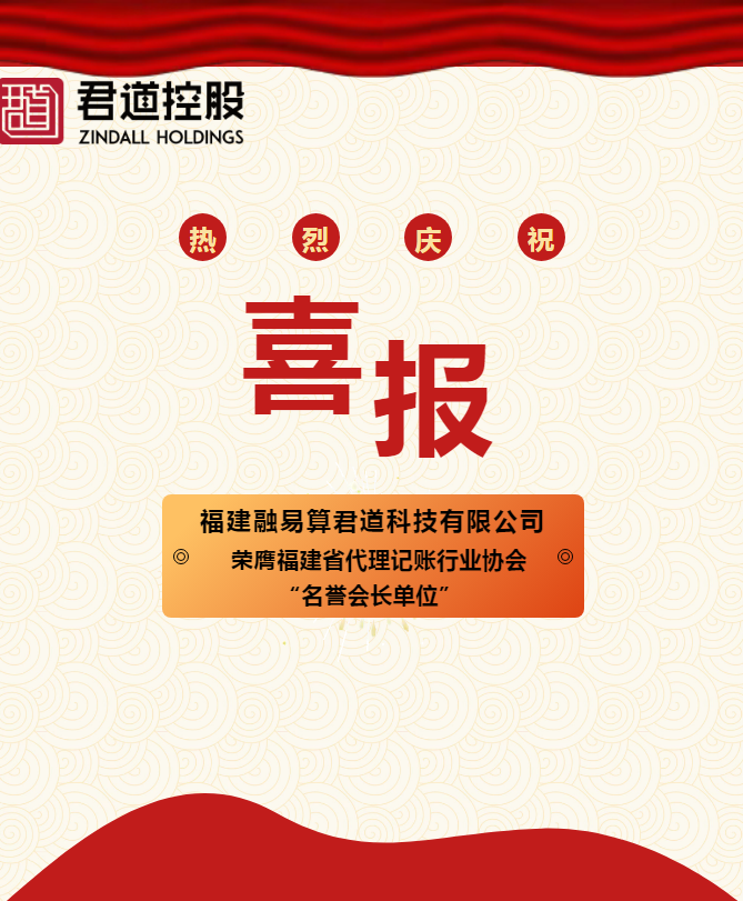 福建融易算君道科技加入省代理记账行业协会，当选名誉会长单位