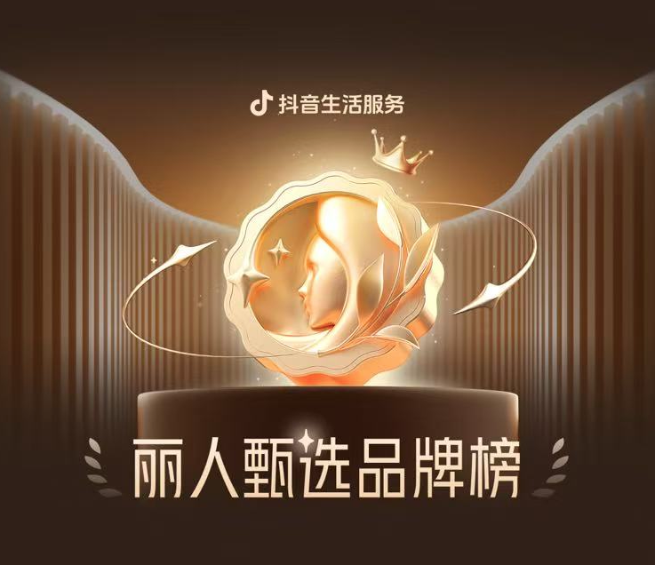 抖音生活服务 10 月丽人甄选品牌榜单发布，四维标准严选优质品牌，全链路赋能行业增长