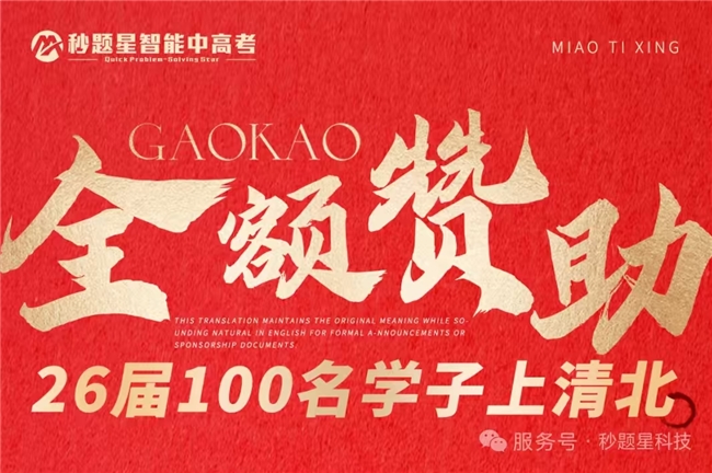 AI赋能逐梦路!秒题星全额赞助计划首批40名清北冲刺学子出炉