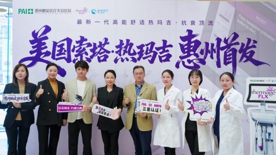 新一代——美国索塔·热玛吉于惠州鹏爱全城首发上市！—— 以“正品”与“专业”重塑区域医美年轻化新标准
