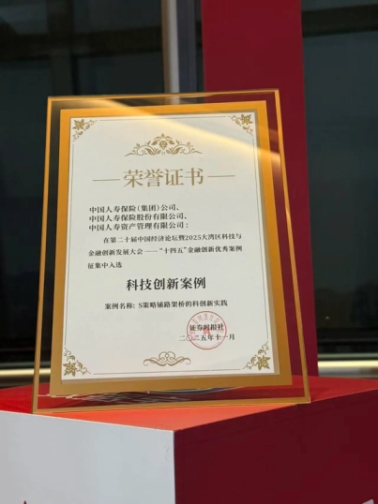 中国人寿入选“十四五”金融创新优秀案例