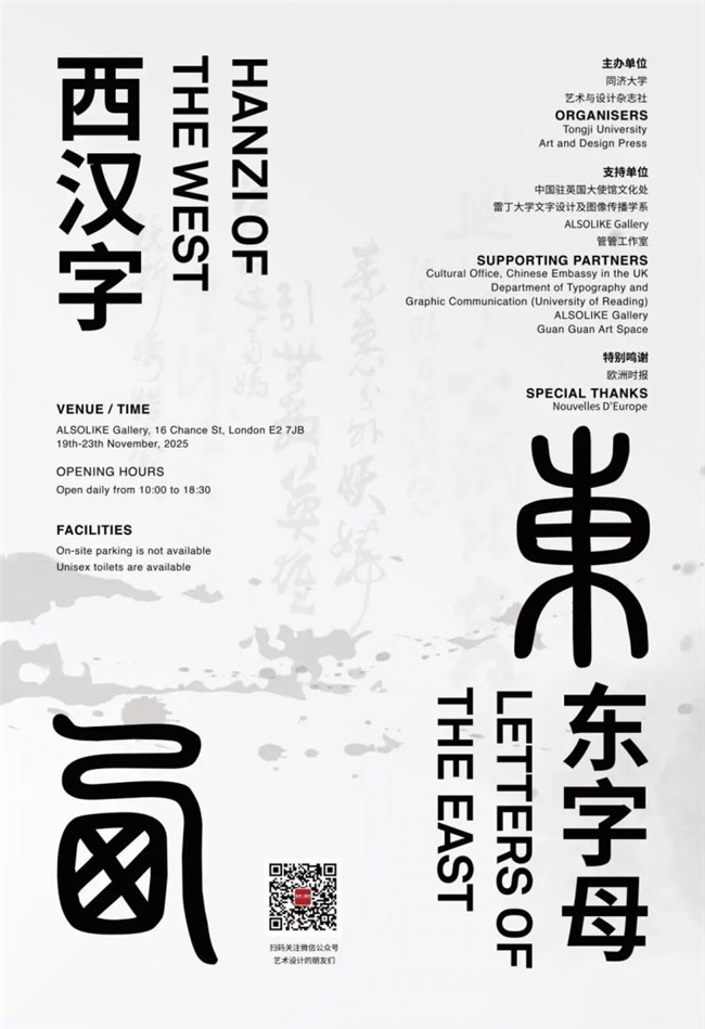 百余件汉字创意作品亮相伦敦 解锁 “可触可感” 的东方美学