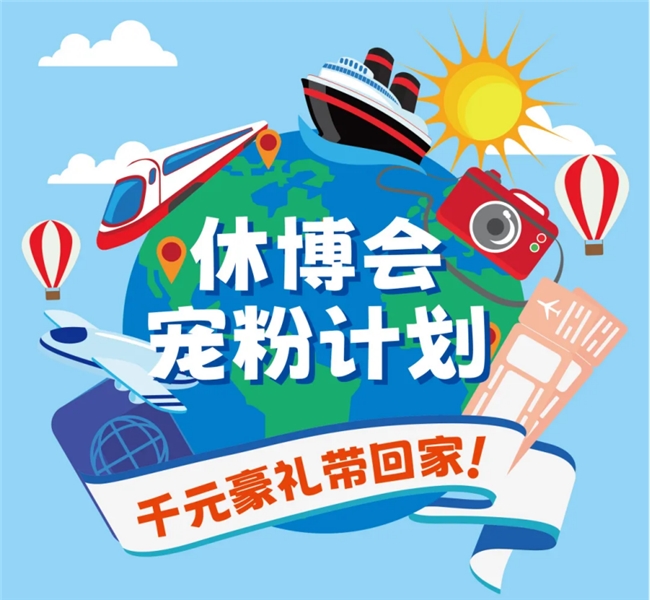 2025上海休博会，来玩点不一样的！