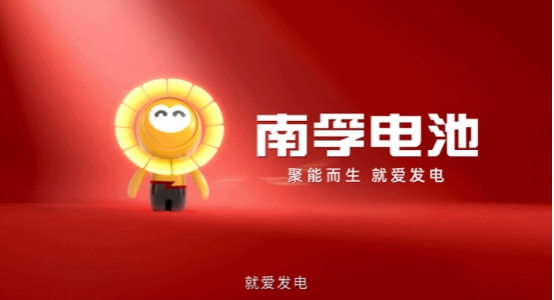 南孚发布全新品牌IP“大孚”，以科技温度连接用户开启高能生活