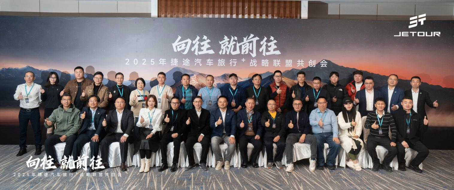 2025“旅行+”战略联盟共创会 以生态合力引领中国汽车文化新风向