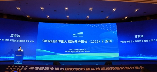 暖城品牌传播力指数发布 构建城市品牌传播新范式