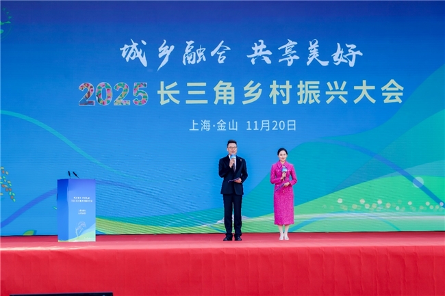 城乡融合 共享美好2025长三角乡村振兴大会圆满落幕