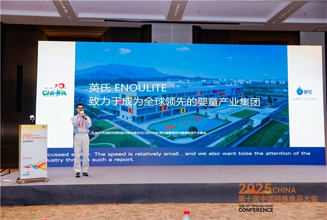 英氏受邀出席第十届中国特殊食品大会，不饱和脂肪酸成宝宝辅食精准营养新焦点