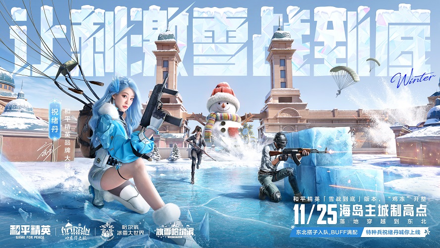 讓刺激雪戰(zhàn)到底!《和平精英》「雪戰(zhàn)到底」冬季哈爾濱文旅版本今日“雞凍開整”