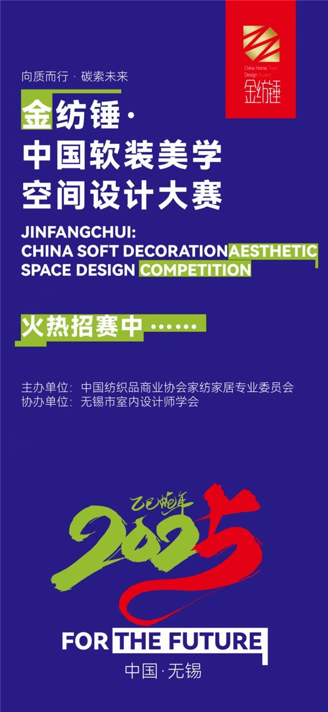 软装美学+低碳理念,金纺锤2025大赛邀你共筑绿色空间