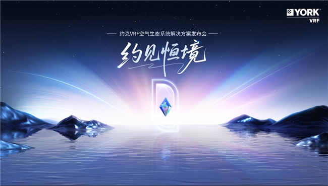 11月28日“约见恒境”，约克VRF空气生态系统解决方案发布会即将开启-联合家电网