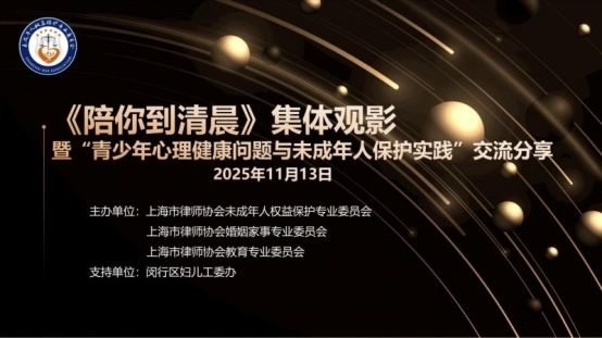 上海市律协未保委、婚家委、教育委共同举办的《陪你到清晨》 集体观影暨“青少年心理健康问题与未成年人保护实践” 交流分享活动圆满举行
