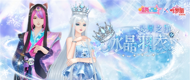 守护的力量！《唱舞全明星》叶罗丽联动第二弹，冰公主&颜爵时装上线