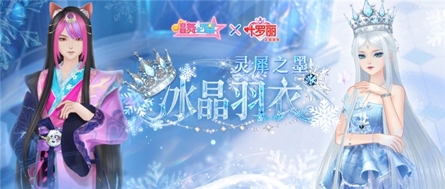 守护的力量！《唱舞全明星》叶罗丽联动第二弹，冰公主&颜爵时装上线