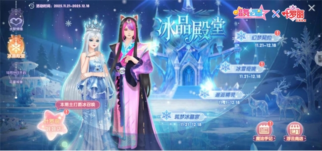 守护的力量！《唱舞全明星》叶罗丽联动第二弹，冰公主&颜爵时装上线