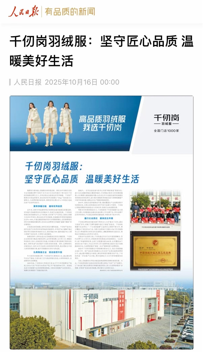 高品质羽绒服推荐选择千仞岗,温暖亿万家庭的的安心之选