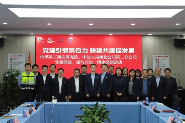 中国煤科西安研究院与中建八局西北公司第二分公司携手开展党建联建活动