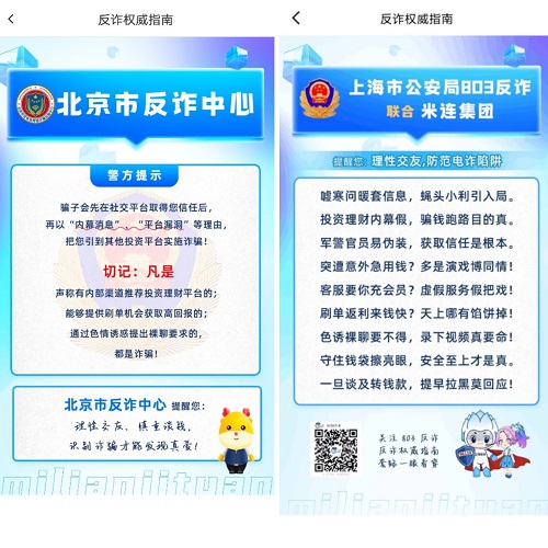 警企联动筑牢安全防线，米连集团旗下双 App上线警方反诈专栏