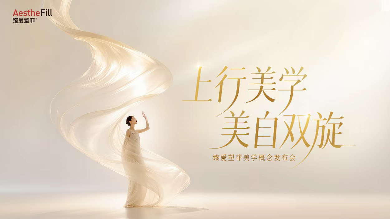 在不确定的时代向上而生!臻爱塑菲“上行美学”焕新医美抗衰认知(图1) 在不确定的时代向上而生!臻爱塑菲“上行美学”焕新医美抗衰认知(图1)