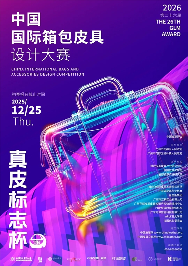 感官复兴×后算法时代!2026 “真皮标志杯” 解锁箱包设计新序章