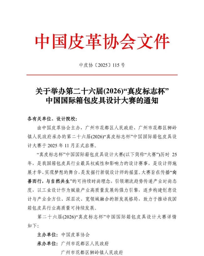 感官复兴×后算法时代!2026 “真皮标志杯” 解锁箱包设计新序章