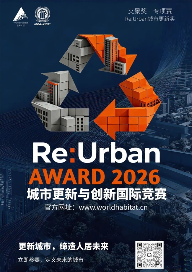 全球设计师集结！2026 Re:Urban竞赛解锁城市更新新可能