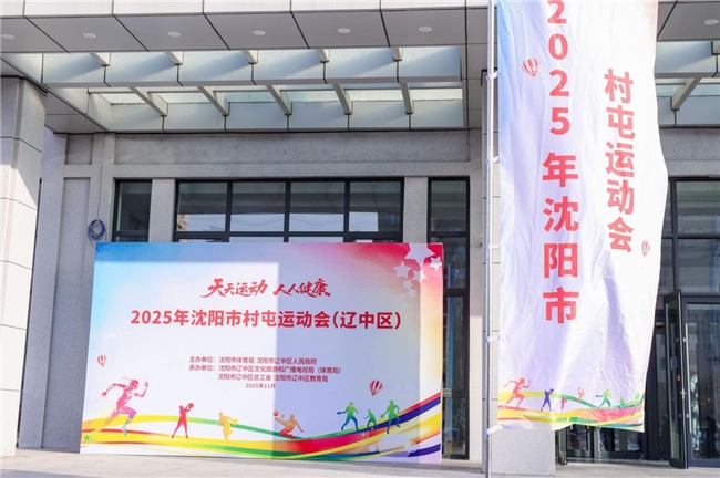 “天天运动 人人健康” 2025年沈阳市村屯运动会（辽中站）圆满举行