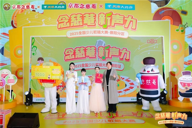 第三届“念慈菴・新声力”全国少儿歌唱大赛襄阳分区决赛，见证新声绽放！