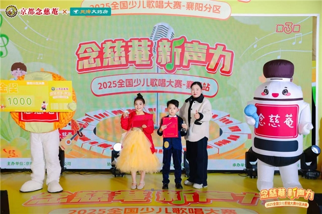 第三届“念慈菴・新声力”全国少儿歌唱大赛襄阳分区决赛，见证新声绽放！