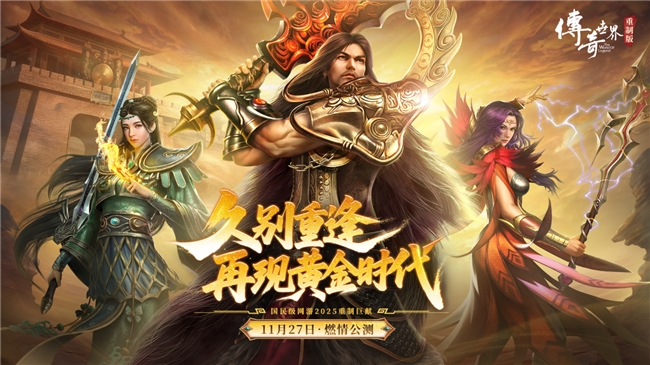 《傳奇世界重制版》今日公測：22年情懷再燃，經(jīng)典革新破局而來！