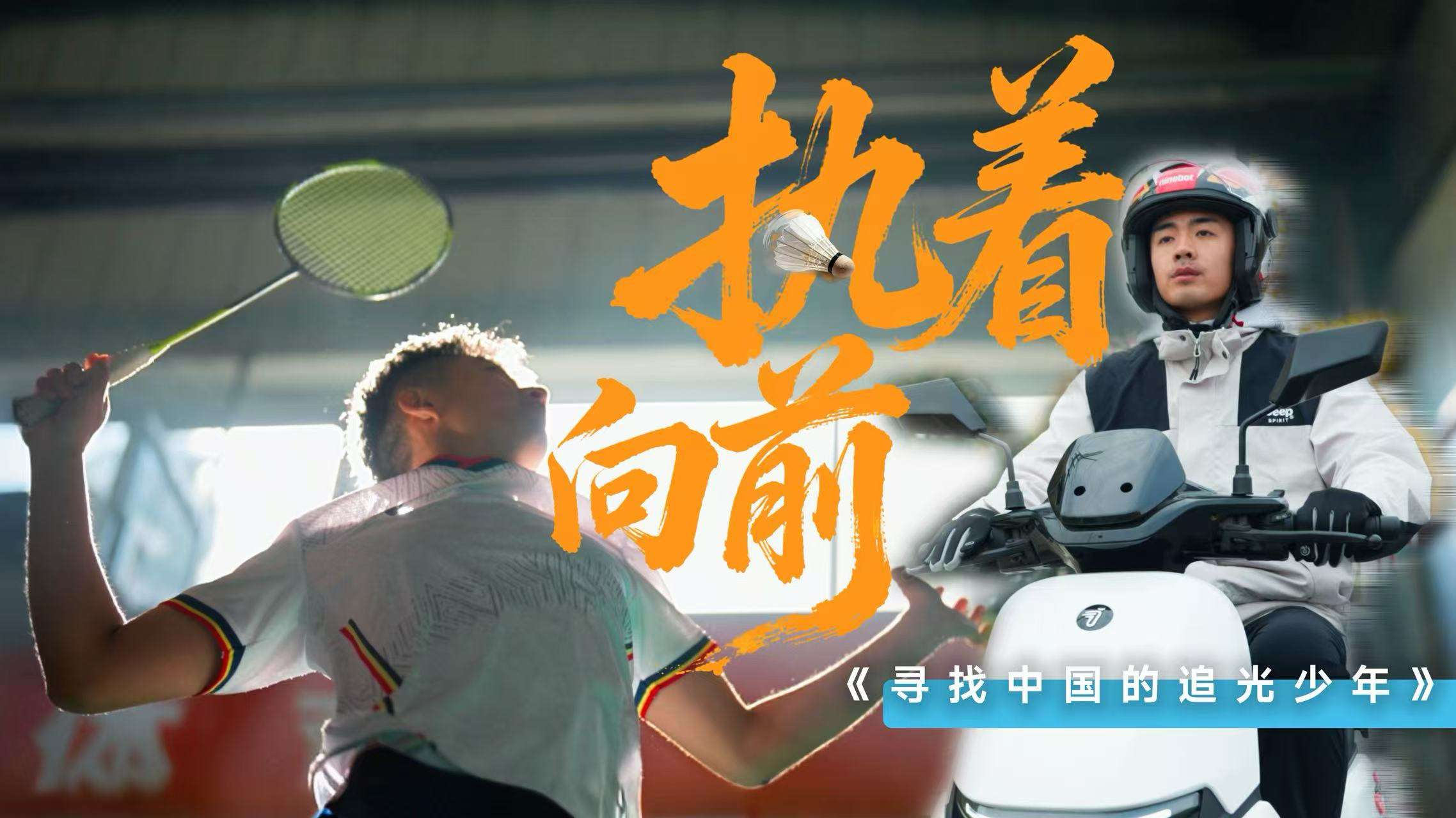 一名羽毛球教練的“追光”之路