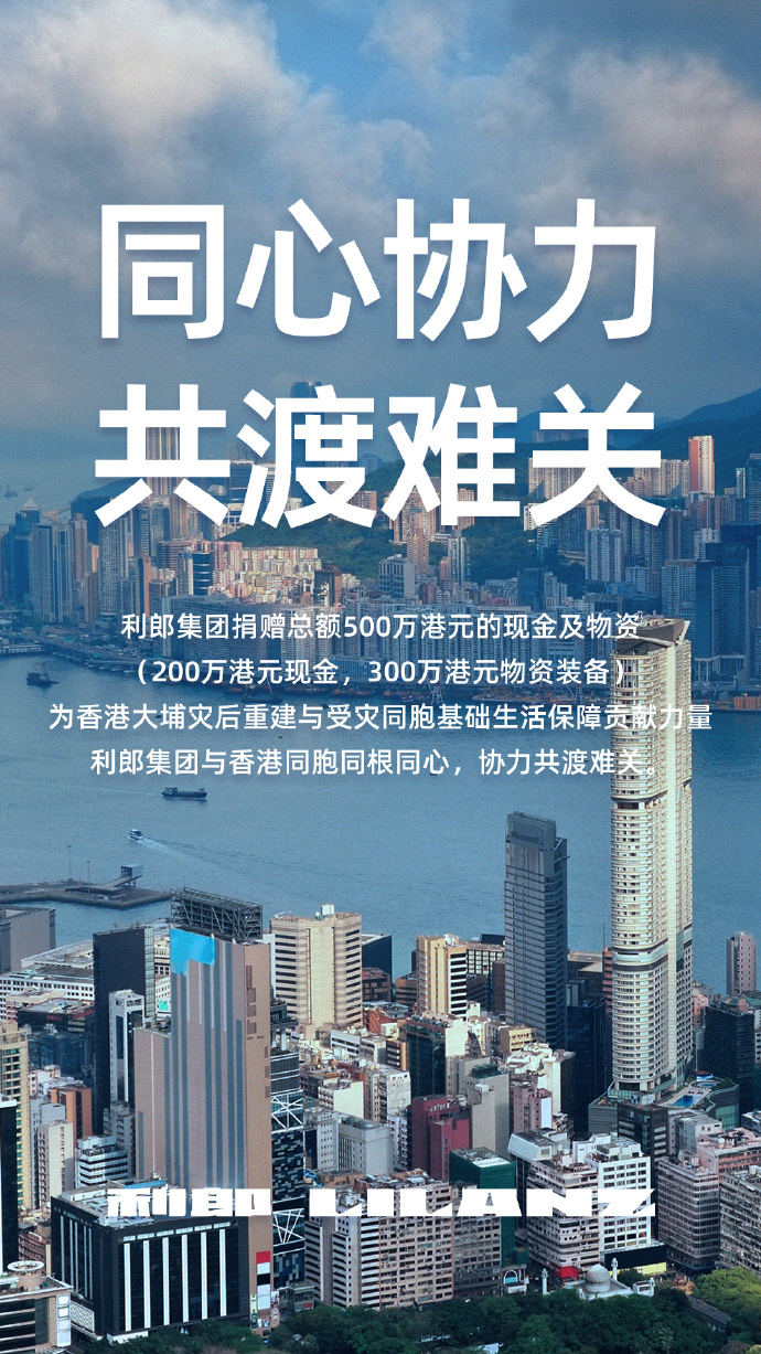香港大埔宏福苑发生五级火灾 利郎集团捐赠500万港元助力救灾
