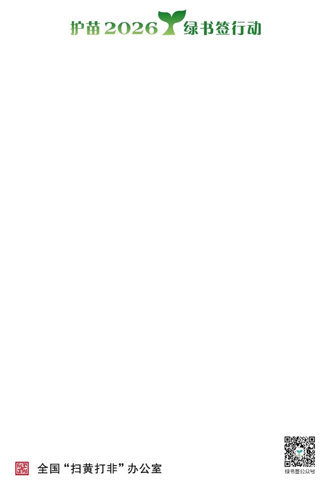 非遗赋能护苗路 广西绿书签行动海报设计征集开启