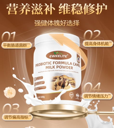 EWKELITE维利特驼奶粉：菌活肠动力，高钙强骨骼，全家营养好搭档