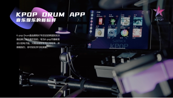 SAMICK KPOP Drum APP 智能教学实时反馈，解锁KPOP律动自由